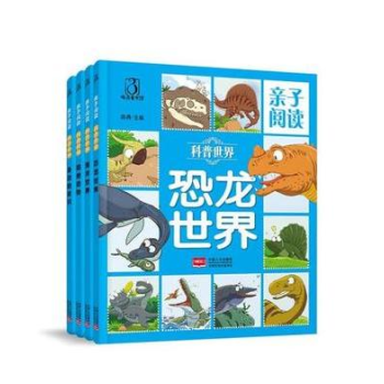 科普世界全4册（恐龙世界+海洋世界+身边的常识+陆地动物）畅销书籍 家庭教育孩子书籍畅销书儿童心理学 pdf epub mobi 电子书 下载