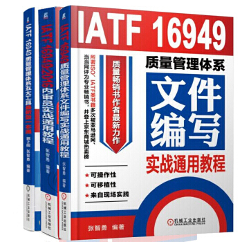 正版 区域包邮 IATF 16949质量管理体系文件编写实战通用教程+IATF 16949:2016 pdf epub mobi 电子书 下载