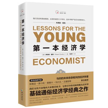 第一本經濟學/羅伯特·墨菲 經濟書籍 通俗讀物 書籍 圖書 pdf epub mobi 電子書 下載