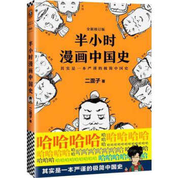 【正版现货包邮】半小时漫画中国史 二混子曰张泉灵中国史漫画老夫子 畅销中国历史通史科普读物书籍 pdf epub mobi 电子书 下载