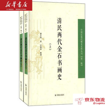 清民两代金石书画史 凤凰出版社 龚方纬 整理,宗瑞冰 整理 新华书店 物流 pdf epub mobi 电子书 下载