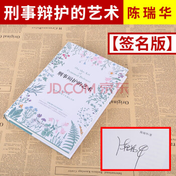 【作者签名版】正版现货 刑事辩护的艺术 陈瑞华 刑事实务 看得见的正义 刑事辩护的理念作者陈瑞华教授 pdf epub mobi 电子书 下载