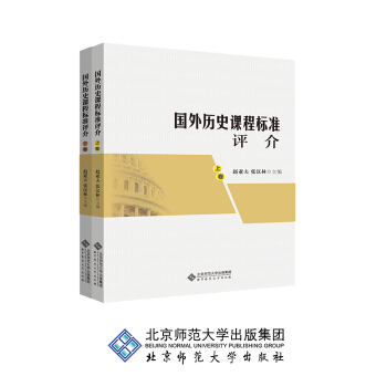 國外曆史課程標準評介 pdf epub mobi 電子書 下載