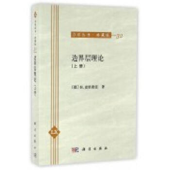邊界層理論（上冊） pdf epub mobi 電子書 下載