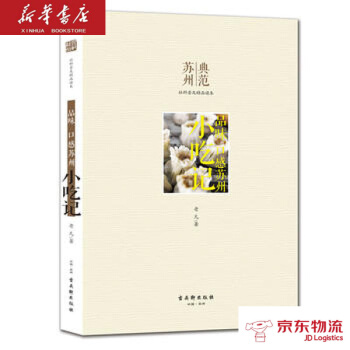 品味 口感苏州 小吃记 古吴轩出版社 老凡 新华书店 物流 pdf epub mobi 电子书 下载