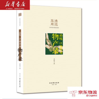品味 口感蘇州 物産錄 古吳軒齣版社 蔡麗新 新華書店 物流 pdf epub mobi 電子書 下載
