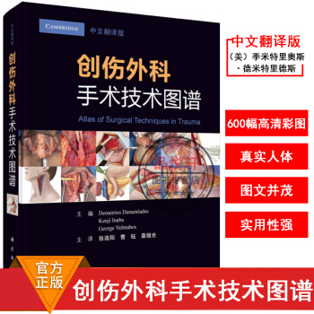 现货创伤外科手术技术图谱（中文翻译版）9787030571069我国急诊 创伤外科医师参考书籍刀法创 pdf epub mobi 电子书 下载