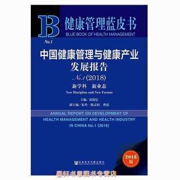 健康管理藍皮書：中國健康管理與健康産業發展報告No.1（2018）（贈數據庫充值卡）社科文獻 pdf epub mobi 電子書 下載