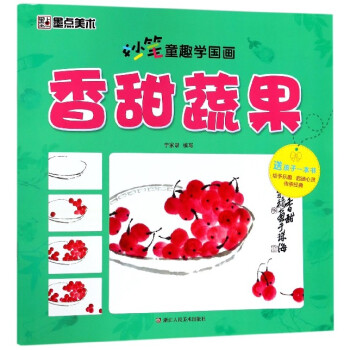 香甜蔬果/妙筆童趣學國畫 pdf epub mobi 電子書 下載
