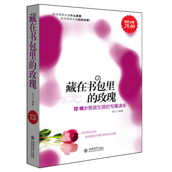 正版藏在書包裏的玫瑰青春期男孩女孩係列完整成長好方法給傢庭教育簡單中學男女生教師父母性問題 #FFFFCC #37 pdf epub mobi 電子書 下載