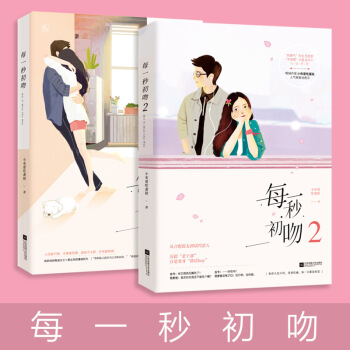 花火言情小说 每一秒初吻 1+2 全套2册 pdf epub mobi 电子书 下载