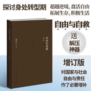 自由在高處(增訂版）熊培雲著 闡述自由與責任 當代年輕人的啓濛書 pdf epub mobi 電子書 下載
