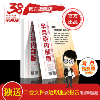 半月谈内部版2018年第5-6期生公务员考试省考事业单位考试选调生考试2018通用 期刊套装 pdf epub mobi 电子书 下载