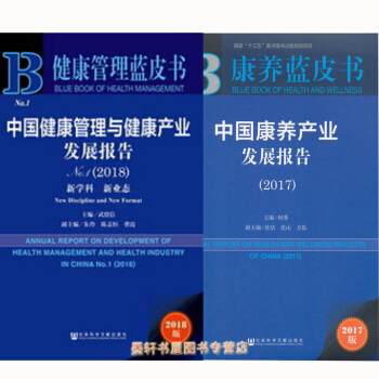 社科文獻套裝共2冊：中國健康管理與健康産業發展報告（2018）+中國康養産業發展報告2017 pdf epub mobi 電子書 下載
