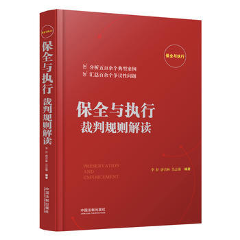 保全與執行裁判規則解讀 pdf epub mobi 電子書 下載