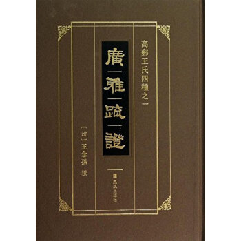 广雅疏证 凤凰出版社 王念孙 新华书店 物流
