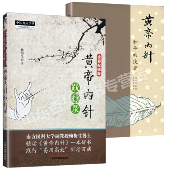 黃帝內針 和平的使者+黃帝內針踐行錄(全彩配圖版)