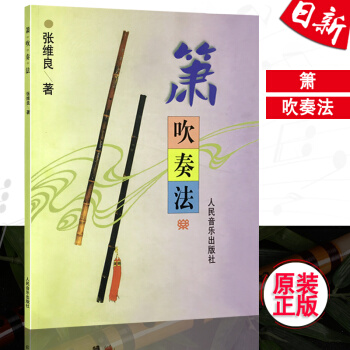 正版箫吹奏法 张维良著六八孔箫初学教材入门演奏曲谱教程书籍 现货 pdf epub mobi 电子书 下载