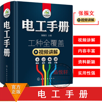 電工手冊 工種全覆蓋視頻講解 新能源電工操作技能視頻教程書籍從入門到精通電路識圖電子器件電路符號電工 pdf epub mobi 電子書 下載