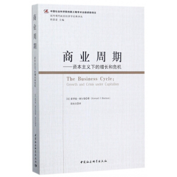 商業周期--資本主義下的增長和危機/國外現代政治經濟學經典譯叢 pdf epub mobi 電子書 下載