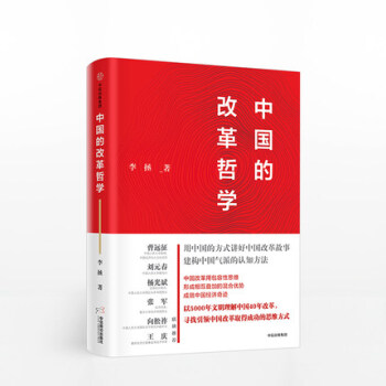【現貨】 中國的改革哲學 李拯 著 中信齣版社圖書 正版書籍 pdf epub mobi 電子書 下載