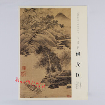 中國畫教學大圖臨摹範本 漁父圖 吳鎮 pdf epub mobi 電子書 下載