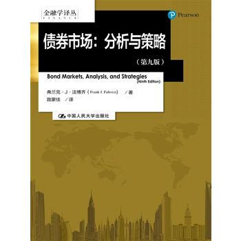债券市场：分析与策略(第九版)(金融学译丛) 9787300234953 pdf epub mobi 电子书 下载