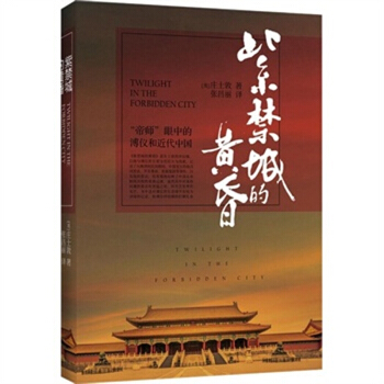 正版 紫禁城的黃昏 莊士敦 著, 張昌麗 譯 曆史知識讀物 曆史暢銷書籍 如臨近代中國動蕩的政治局 pdf epub mobi 電子書 下載