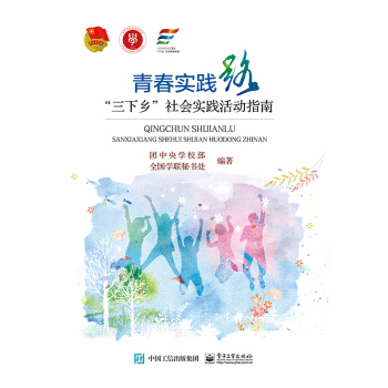 青春实践路“三下乡”社会实践活动指南 pdf epub mobi 电子书 下载