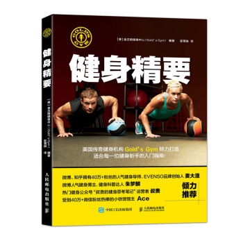 健身精要 健身房健身指导书健身书籍 世界知名健身机构Gold's Gym的健身指南 pdf epub mobi 电子书 下载