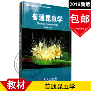 2018新版 普通昆虫学 许再福农林院校植物保护专业本科生教材植物生产类草业科学类和综合性大学生物科 pdf epub mobi 电子书 下载
