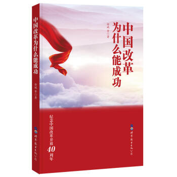 预售 中国改革为什么能成功 纪念中国改革开放40周年 徐斌等 世图 pdf epub mobi 电子书 下载