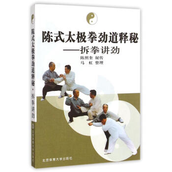 2016新版陈式太极拳劲道释秘 拆拳讲劲 整理 马虹 主要概述了此拳各势的基本技击用法 着重讲述的 pdf epub mobi 电子书 下载