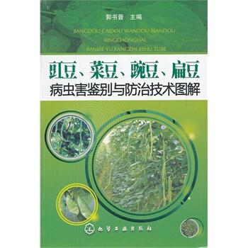 正版豇豆、菜豆、豌豆、扁豆病虫害鉴别与防治技术图解郭书普 农业书籍农业/林业 植物保护种植书籍大全技 pdf epub mobi 电子书 下载