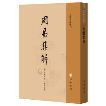 周易集解(易學典籍選刊) pdf epub mobi 電子書 下載