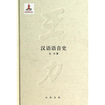 漢語語音史 pdf epub mobi 電子書 下載