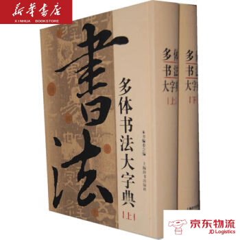 多體書法大字典 上海辭書齣版社 《多體書法大字典》編委會 新華書店 物流 pdf epub mobi 電子書 下載