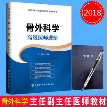 2018年骨外科学高级医师进阶 正高副高主任副主任高级职称卫生专业技术资格考试指导用书 pdf epub mobi 电子书 下载
