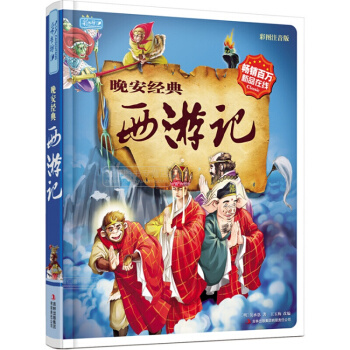 彩书坊珍藏版 晚安经典 西游记 百万 新品在线 睡前必读 儿童文学绘本