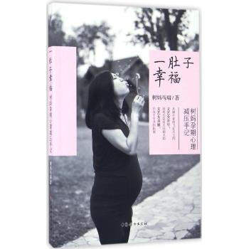 一肚子幸福:树妈孕期心理减压手记
