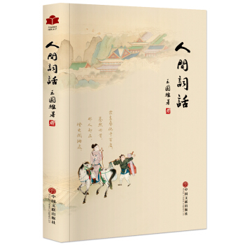 人間詞話 王國維全解 大師帶你品味詩詞經典注釋譯文賞析中國古詩詞鑒賞 當代文學著作暢銷書籍 pdf epub mobi 電子書 下載