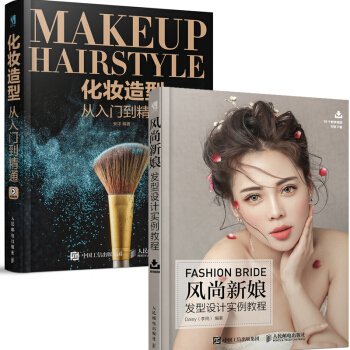 化妆造型从入门到精通+风尚新娘发型设计实例教程妆容搭配基础编发盘发技法综合案例应用饰品制作教程 新娘 pdf epub mobi 电子书 下载