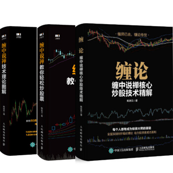 包邮 缠论 缠中说禅核心炒股技术精解+缠中说禅教你轻松炒股票+缠中说禅技术理论图解 3本 pdf epub mobi 电子书 下载