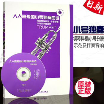 正版 人人喜愛的小號獨奏麯選 附鋼琴伴奏譜、小號分譜、示範及伴奏音 附CD2張人民音樂齣版社 pdf epub mobi 電子書 下載