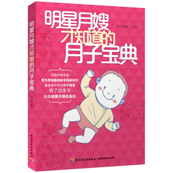 明星月嫂纔知道的月子寶典 周玉芹 瞭解寶寶的身體和産後的身體 給媽媽的飲食建議 寶寶和媽媽的身體清潔