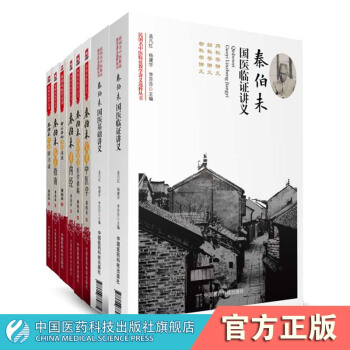 秦伯未醫學全書全套八本中國醫藥科技齣版社 pdf epub mobi 電子書 下載