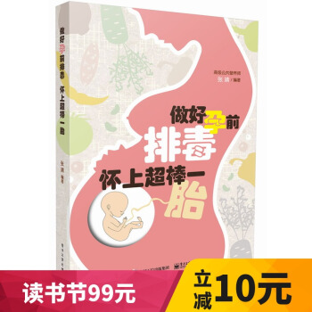 做好孕前排毒 怀上棒一胎 备孕怀孕40周方案 准妈妈孕妇饮食大全 孕期胎教生孩子坐月子书籍 孕妇备 pdf epub mobi 电子书 下载