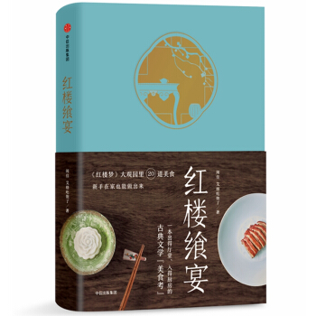 红楼飨宴 《红楼梦》大观园里20道美食 pdf epub mobi 电子书 下载