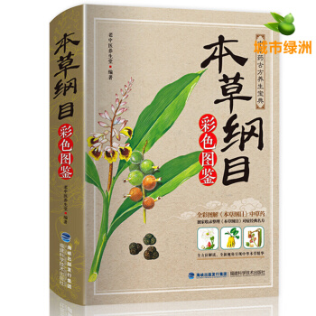 本草纲目正版李时珍全集彩图版原著 中草药对症经典名方中医学古籍 中医基础理论教材中药医学书 pdf epub mobi 电子书 下载