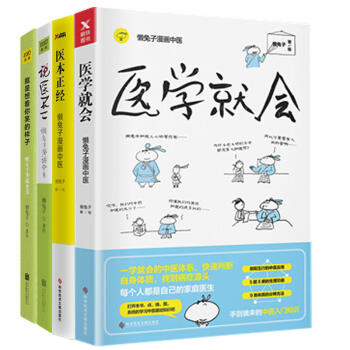 预售 医学就会+医本正经+说医不二+就是想看你笑的样子（套装共4册）懒兔子漫画中医全集 pdf epub mobi 电子书 下载